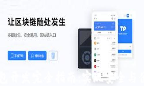 
比特币轻量钱包开发完全指南：实现安全与便捷的数字交易