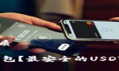 思考一个的优质USDT放什么钱包？最安全的USDT存储