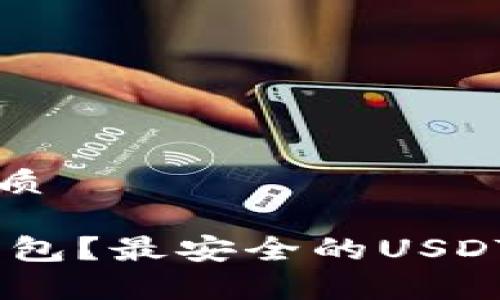 思考一个的优质

USDT放什么钱包？最安全的USDT存储选择解析