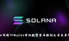如何将TPWallet中的数字货币提到火币交易所