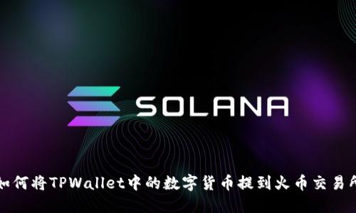 如何将TPWallet中的数字货币提到火币交易所