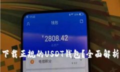 在哪里下载正规的USDT钱包？全面解析与推荐