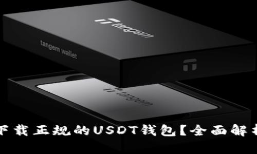 在哪里下载正规的USDT钱包？全面解析与推荐
