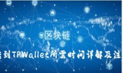 抹茶转到TPWallet所需时间详解及注意事项