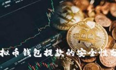 虚拟币钱包提款的安全性分析