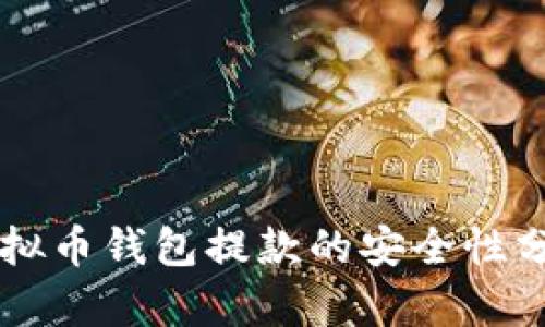 虚拟币钱包提款的安全性分析