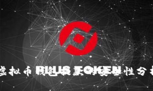 虚拟币钱包提款的安全性分析