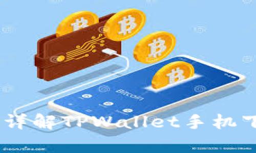 安卓用户必看：详解TPWallet手机下载与使用教程