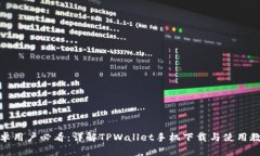 安卓用户必看：详解TPWallet手机下载与使用教程