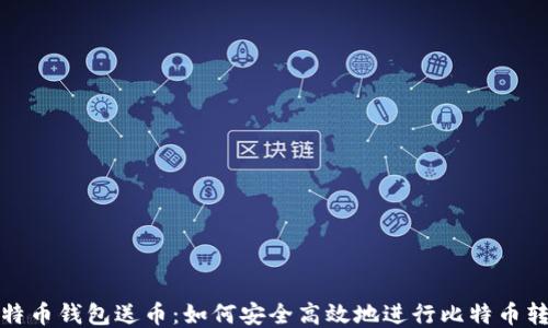
比特币钱包送币：如何安全高效地进行比特币转账
