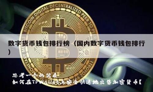 思考一个的优质
如何在TPWallet上安全快速地出售加密货币？