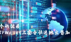 思考一个的优质如何在TPWallet上安全快速地出售加