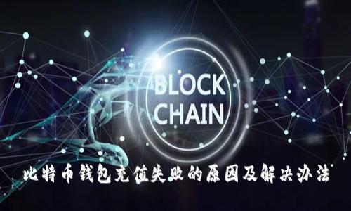 比特币钱包充值失败的原因及解决办法
