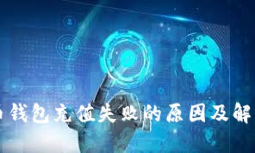 比特币钱包充值失败的原因及解决办法