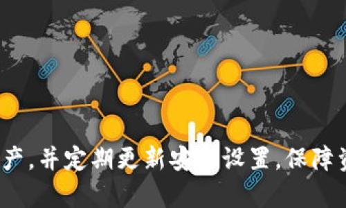 tpwalletapp官方下载苹果版：全方位解析及使用指南
tp wallet, 钱包应用, 苹果下载, 区块链技术/guanjianci

在当今数字经济快速发展的时代，越来越多的人开始关注区块链技术与数字货币，而钱包应用则是用户与区块链世界之间的重要桥梁。在众多钱包应用中，TP Wallet因其安全性、用户友好等优点受到了广大用户的追捧。本文将对TP Wallet进行深度解析，特别是其苹果版的官方下载问题，并提供详细使用指南，帮助用户更好地利用这一工具。

一、TP Wallet是什么？
TP Wallet是一款集成了多种功能的数字货币钱包应用，用户可以通过它来管理不同类型的数字资产，如比特币、以太坊、ERC20代币等。同时，TP Wallet也提供了一系列方便的功能，如即时交易、资产兑换、智能合约管理等。

这款钱包采用先进的加密技术，确保用户资产的安全性，同时它的用户界面设计友好、易于操作，非常适合新手使用。TP Wallet不仅可以在安卓设备上使用，也支持iOS系统，使得更多的用户能够方便地进行下载与使用。

二、如何官方下载TP Wallet苹果版？
对于想要在苹果设备上使用TP Wallet的用户而言，官方下载是最安全、最有效的方式。以下是具体的步骤：
ol
    li打开苹果手机的App Store应用。/li
    li在搜索框中输入“TP Wallet”进行搜索。/li
    li找到官方版本，点击下载按钮。/li
    li根据提示输入Apple ID密码，进行验证。/li
    li等待下载完成后，打开应用，按照提示进行设置。/li
/ol

需要注意的是，为了确保下载的是官方正版应用，用户最好在App Store中的评分和评价进行确认，避免下载到非官方版本导致的安全隐患。

三、TP Wallet的使用方法
一旦成功下载并安装TP Wallet，用户就可以开始使用。以下是一些基本的使用方法：
h41. 注册与登录/h4
首次使用时，用户需要通过邮箱或手机号进行注册，设置安全密码。注册后，用户可以直接登录到应用中。

h42. 添加数字资产/h4
TP Wallet支持多种加密货币的添加。在主界面，选择“添加资产”，然后在列表中选择你想添加的数字货币，点击“确认”即可。

h43. 进行交易/h4
用户可以通过TP Wallet直接进行数字货币的转账和接收。在主界面，选择“转账”，输入对方的钱包地址与金额，进行交易确认。同时，用户可以查看交易记录，确保每一次交易的透明和安全。

h44. 安全设置/h4
安全是使用数字货币钱包时的重中之重。TP Wallet提供了多重安全措施，包括双重认证、指纹识别等。用户可以在设置中进行相关配置，增强账户安全性。

四、TP Wallet的优势与劣势
在使用TP Wallet之前，用户可能想要了解它的优缺点。以下进行了详细分析：

h41. 优势/h4
TP Wallet具有多种优势，包括：
ul
    listrong安全性高/strong: 采用先进的加密技术，保障用户资产的安全性。/li
    listrong使用简便/strong: 界面友好，新手也能快速上手。/li
    listrong多种功能/strong: 支持多种数字资产以及兑换功能。/li
    listrong社区支持/strong: 拥有活跃的用户社区，用户在使用中遇到问题可以快速获得帮助。/li
/ul

h42. 劣势/h4
尽管TP Wallet表现优异，但也有一些不足之处：
ul
    listrong用户界面相对复杂/strong: 对于部分不熟悉的用户，初期会有学习曲线。/li
    listrong网络依赖性强/strong: 在网络状况不佳的情况下，可能会影响使用体验。/li
    listrong支持的币种有限/strong: 目前支持的币种相比一些专业交易平台较少。/li
/ul

五、常见问题解答

h41. TP Wallet安全吗？/h4
TP Wallet的安全性往往是用户最为关心的问题。首先，它使用了先进的加密技术，可以有效防止黑客攻击。其次，TP Wallet提供了冷钱包与热钱包相结合的管理模式，用户可以将大部分资产保存在冷钱包中，确保资产的安全。此外，TP Wallet还支持双重认证，可以在用户登录或进行大额交易时，增加额外的安全保障。

当然，没有绝对安全的钱包。用户在使用时也需要提高警惕，不轻易分享自己的助记词或密码，定期更新密码，增强账户的安全性。在使用公用网络时，尽量避免直接登录钱包应用，减少数据泄露的风险。

h42. TP Wallet充值和提现的手续费用是多少？/h4
关于TP Wallet的手续费，用户在进行充值和提现时应该注意的是，TP Wallet本身不收取任何充值费用，但在提现时会根据选择的币种和网络情况收取一定的手续费用。具体费用会在用户进行交易时进行透明展示，用户可以根据实际情况进行选择。

还需注意的是，不同币种的手续费可能会有所不同。为了减少手续费，用户可以选择在网络繁忙时段之外进行交易或者选择手续费更低的币种进行转账。

h43. TP Wallet是否支持跨链交易？/h4
TP Wallet的功能不断升级，其中关于跨链交易的支持也在逐步完善。当前，TP Wallet已经开始支持部分主流币种的跨链交易，用户可以方便地在不同链之间进行转账操作。不过，跨链交易相对复杂，手续费用也比一般转账更高，因此在进行跨链交易时，用户需要提前了解相关规定与费用计算，谨慎操作。

h44. 如何备份TP Wallet？/h4
备份钱包是确保数字资产安全的重要步骤。在TP Wallet中，用户可以通过创建助记词进行备份。具体步骤如下：
ul
    li打开TP Wallet，进入设置页面。/li
    li选择“备份钱包”选项。/li
    li系统将生成一组助记词，请务必将其妥善保存并保密。/li
    li备份完成后，建议在多个安全的位置保存备份信息，避免因设备丢失或损坏导致无法恢复资产。/li
/ul

备份是每位用户都应该重视的问题，通过完整的备份步骤，用户可以在丢失设备或需要更换设备时，随时恢复钱包中的资产。

总结而言，TP Wallet作为一款高效、安全的数字资产钱包，提供了丰富的功能与良好的用户体验。然而，用户在使用过程中仍需保持警惕，合理管理自己的资产，并定期更新安全设置，保障资产安全。希望本文能够帮助正在寻找TP Wallet苹果版的用户，提供必要的参考与指导。