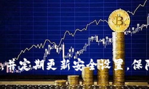 tpwalletapp官方下载苹果版：全方位解析及使用指南
tp wallet, 钱包应用, 苹果下载, 区块链技术/guanjianci

在当今数字经济快速发展的时代，越来越多的人开始关注区块链技术与数字货币，而钱包应用则是用户与区块链世界之间的重要桥梁。在众多钱包应用中，TP Wallet因其安全性、用户友好等优点受到了广大用户的追捧。本文将对TP Wallet进行深度解析，特别是其苹果版的官方下载问题，并提供详细使用指南，帮助用户更好地利用这一工具。

一、TP Wallet是什么？
TP Wallet是一款集成了多种功能的数字货币钱包应用，用户可以通过它来管理不同类型的数字资产，如比特币、以太坊、ERC20代币等。同时，TP Wallet也提供了一系列方便的功能，如即时交易、资产兑换、智能合约管理等。

这款钱包采用先进的加密技术，确保用户资产的安全性，同时它的用户界面设计友好、易于操作，非常适合新手使用。TP Wallet不仅可以在安卓设备上使用，也支持iOS系统，使得更多的用户能够方便地进行下载与使用。

二、如何官方下载TP Wallet苹果版？
对于想要在苹果设备上使用TP Wallet的用户而言，官方下载是最安全、最有效的方式。以下是具体的步骤：
ol
    li打开苹果手机的App Store应用。/li
    li在搜索框中输入“TP Wallet”进行搜索。/li
    li找到官方版本，点击下载按钮。/li
    li根据提示输入Apple ID密码，进行验证。/li
    li等待下载完成后，打开应用，按照提示进行设置。/li
/ol

需要注意的是，为了确保下载的是官方正版应用，用户最好在App Store中的评分和评价进行确认，避免下载到非官方版本导致的安全隐患。

三、TP Wallet的使用方法
一旦成功下载并安装TP Wallet，用户就可以开始使用。以下是一些基本的使用方法：
h41. 注册与登录/h4
首次使用时，用户需要通过邮箱或手机号进行注册，设置安全密码。注册后，用户可以直接登录到应用中。

h42. 添加数字资产/h4
TP Wallet支持多种加密货币的添加。在主界面，选择“添加资产”，然后在列表中选择你想添加的数字货币，点击“确认”即可。

h43. 进行交易/h4
用户可以通过TP Wallet直接进行数字货币的转账和接收。在主界面，选择“转账”，输入对方的钱包地址与金额，进行交易确认。同时，用户可以查看交易记录，确保每一次交易的透明和安全。

h44. 安全设置/h4
安全是使用数字货币钱包时的重中之重。TP Wallet提供了多重安全措施，包括双重认证、指纹识别等。用户可以在设置中进行相关配置，增强账户安全性。

四、TP Wallet的优势与劣势
在使用TP Wallet之前，用户可能想要了解它的优缺点。以下进行了详细分析：

h41. 优势/h4
TP Wallet具有多种优势，包括：
ul
    listrong安全性高/strong: 采用先进的加密技术，保障用户资产的安全性。/li
    listrong使用简便/strong: 界面友好，新手也能快速上手。/li
    listrong多种功能/strong: 支持多种数字资产以及兑换功能。/li
    listrong社区支持/strong: 拥有活跃的用户社区，用户在使用中遇到问题可以快速获得帮助。/li
/ul

h42. 劣势/h4
尽管TP Wallet表现优异，但也有一些不足之处：
ul
    listrong用户界面相对复杂/strong: 对于部分不熟悉的用户，初期会有学习曲线。/li
    listrong网络依赖性强/strong: 在网络状况不佳的情况下，可能会影响使用体验。/li
    listrong支持的币种有限/strong: 目前支持的币种相比一些专业交易平台较少。/li
/ul

五、常见问题解答

h41. TP Wallet安全吗？/h4
TP Wallet的安全性往往是用户最为关心的问题。首先，它使用了先进的加密技术，可以有效防止黑客攻击。其次，TP Wallet提供了冷钱包与热钱包相结合的管理模式，用户可以将大部分资产保存在冷钱包中，确保资产的安全。此外，TP Wallet还支持双重认证，可以在用户登录或进行大额交易时，增加额外的安全保障。

当然，没有绝对安全的钱包。用户在使用时也需要提高警惕，不轻易分享自己的助记词或密码，定期更新密码，增强账户的安全性。在使用公用网络时，尽量避免直接登录钱包应用，减少数据泄露的风险。

h42. TP Wallet充值和提现的手续费用是多少？/h4
关于TP Wallet的手续费，用户在进行充值和提现时应该注意的是，TP Wallet本身不收取任何充值费用，但在提现时会根据选择的币种和网络情况收取一定的手续费用。具体费用会在用户进行交易时进行透明展示，用户可以根据实际情况进行选择。

还需注意的是，不同币种的手续费可能会有所不同。为了减少手续费，用户可以选择在网络繁忙时段之外进行交易或者选择手续费更低的币种进行转账。

h43. TP Wallet是否支持跨链交易？/h4
TP Wallet的功能不断升级，其中关于跨链交易的支持也在逐步完善。当前，TP Wallet已经开始支持部分主流币种的跨链交易，用户可以方便地在不同链之间进行转账操作。不过，跨链交易相对复杂，手续费用也比一般转账更高，因此在进行跨链交易时，用户需要提前了解相关规定与费用计算，谨慎操作。

h44. 如何备份TP Wallet？/h4
备份钱包是确保数字资产安全的重要步骤。在TP Wallet中，用户可以通过创建助记词进行备份。具体步骤如下：
ul
    li打开TP Wallet，进入设置页面。/li
    li选择“备份钱包”选项。/li
    li系统将生成一组助记词，请务必将其妥善保存并保密。/li
    li备份完成后，建议在多个安全的位置保存备份信息，避免因设备丢失或损坏导致无法恢复资产。/li
/ul

备份是每位用户都应该重视的问题，通过完整的备份步骤，用户可以在丢失设备或需要更换设备时，随时恢复钱包中的资产。

总结而言，TP Wallet作为一款高效、安全的数字资产钱包，提供了丰富的功能与良好的用户体验。然而，用户在使用过程中仍需保持警惕，合理管理自己的资产，并定期更新安全设置，保障资产安全。希望本文能够帮助正在寻找TP Wallet苹果版的用户，提供必要的参考与指导。