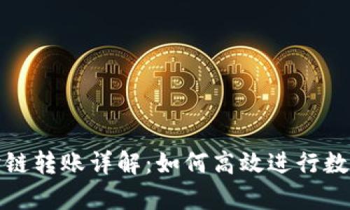 tpwallet跨链转账详解：如何高效进行数字资产迁移
