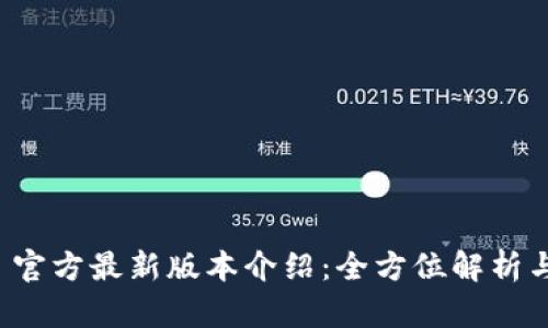TPWallet 官方最新版本介绍：全方位解析与功能体验