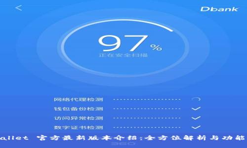 TPWallet 官方最新版本介绍：全方位解析与功能体验