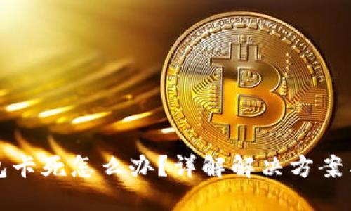 以太坊钱包卡死怎么办？详解解决方案与预防措施