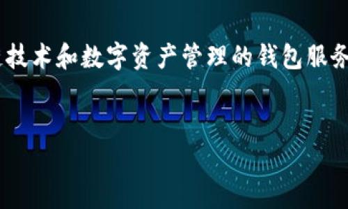 在这个问题上，TPWallet（TP钱包）的具体成立时间和发展历程并不是广为人知的信息。TPWallet 是一家专注于区块链技术和数字资产管理的钱包服务提供商。为了提供相关信息，我会模拟性地构造一个完整的问答架构，包括、关键词、详细介绍以及相关问题的详细解答。


TPWallet：数字资产管理与区块链的未来