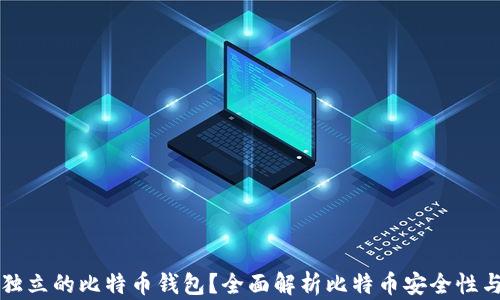 
为什么选择独立的比特币钱包？全面解析比特币安全性与使用便利性