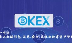 思考一个的  油太币以太坊钱包：简单、安全、高