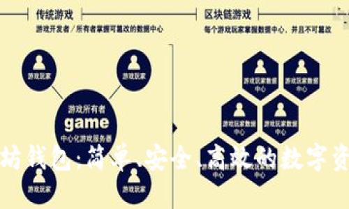 思考一个的  
油太币以太坊钱包：简单、安全、高效的数字资产管理方案