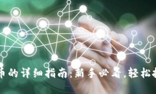 思考一个的  
tpwallet买币的详细指南：新手必看，轻松投资加密货币