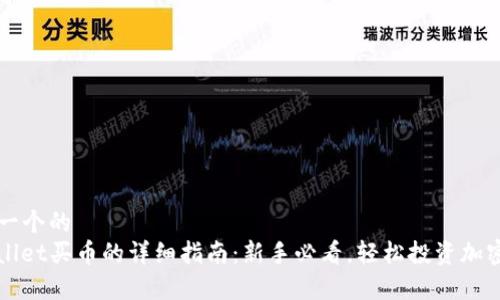思考一个的  
tpwallet买币的详细指南：新手必看，轻松投资加密货币
