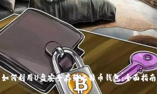 如何利用U盘安全存储比特币钱包：全面指南