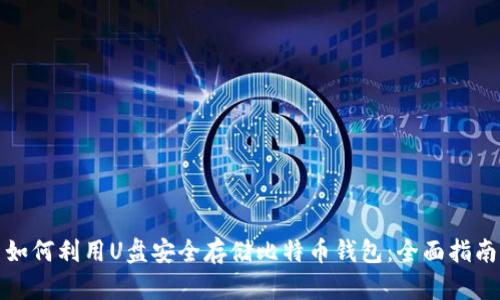 如何利用U盘安全存储比特币钱包：全面指南