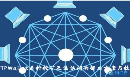 : TPWallet质押挖矿无法访问的解决方案与技巧