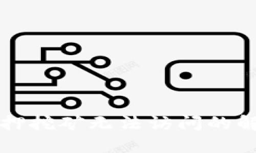 : TPWallet质押挖矿无法访问的解决方案与技巧