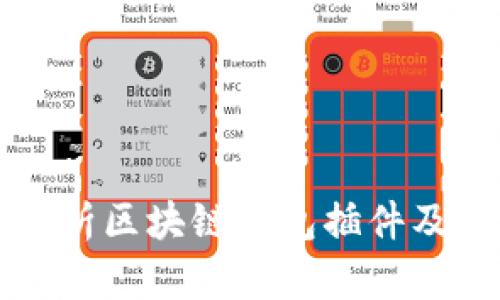 全面解析区块链钱包插件及其应用