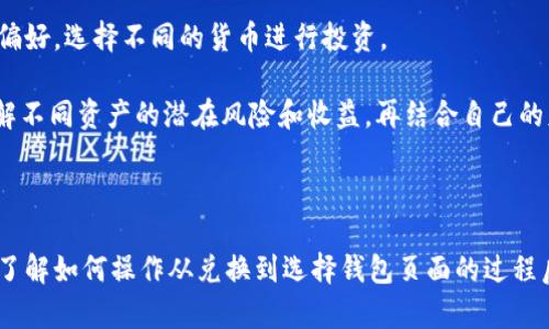   TPWallet使用指南：如何从兑换到选择钱包页面 / 

 guanjianci TPWallet, 兑换, 选择钱包, 加密货币 /guanjianci 

TPWallet 是一款现代化的加密货币钱包，旨在为用户提供安全、便捷的数字资产管理体验。在数字货币日趋普及的今天，许多用户开始接触并使用加密资产，因此，了解如何使用这些工具显得尤为重要。本文将详细介绍 TPWallet 的功能，特别是如何从兑换功能切换到选择钱包页面。

## 一、TPWallet概述

TPWallet 是一个多功能钱包，支持多种类型的数字资产，包括但不限于比特币、以太坊、以及各类基于区块链的代币。为了帮助用户更好地管理数字资产，TPWallet 提供了兑换、转账、查看余额等多种功能。同时，它的用户界面友好，使得新手用户也能快速上手。

## 二、TPWallet的基本功能

### 1. 资产管理功能

TPWallet 提供了清晰的资产管理界面，用户可以在这里查看自己持有的所有加密货币的余额，包括对应的实时价格和市值。用户可以通过简单的操作，随时监控自己的资产状况，便于做出投资决策。

### 2. 兑换功能

TPWallet 的兑换功能是其一大亮点，用户可以在钱包内直接进行不同数字货币之间的兑换，而无需到第三方交易所进行交易。系统会根据市场行情自动更新汇率，以便用户获得最佳的兑换体验。

### 3. 安全性

TPWallet 注重用户的资产安全，采用了多重加密技术及备份方案，确保用户资产不被盗取。此外，TPWallet 还支持双重身份验证，为用户提供额外的安全保障。

## 三、从兑换功能切换到选择钱包页面的步骤

### 1. 打开TPWallet应用

首先，打开 TPWallet 应用程序，进入主界面。在主界面上，用户可以看到当前资产的概览以及操作按钮。

### 2. 进入兑换界面

在主页上找到“兑换”功能，点击进入。这通常会在底部菜单中或主界面显眼的位置，以便用户快速访问。在兑换界面，用户可以选择需要兑换的加密货币及其数量。

### 3. 完成兑换

在选择完要兑换的资产后，确认交易。TPWallet将处理兑换请求，并在完成后给出提示。此时，用户的资产将实时更新，新的资产余额将自动显示在主界面及钱包中。

### 4. 返回选择钱包页面

在完成兑换后，通常界面上会有一个返回按钮，或从底部的导航栏中点击“钱包”选项。点击后，你将被引导回选择钱包页面，在这里，用户可以选择不同的钱包地址进行查看或者转账操作。

## 四、可能相关的问题

### 1. TPWallet支持哪些数字货币的兑换？

TPWallet支持的数字货币

TPWallet支持多种主流数字货币的兑换，例如比特币（BTC）、以太坊（ETH）、瑞波币（XRP）、莱特币（LTC）等。此外，TPWallet也支持许多 ERC-20 及其他类型的代币，使用户能够在一个平台上进行多种资产的管理。

这种多样性使得用户可以根据自己的需求和市场趋势进行资产配置，而不必频繁地切换到其他平台。因此，了解TPWallet支持哪些货币以及各自的铸造和交易手续费显得十分重要。

### 2. 如何保证在TPWallet中交易的安全性？

TPWallet的安全保障措施

在使用TPWallet进行交易时，用户的安全是最为重要的。TPWallet采取了多个安全措施来保护用户资产，包括数据加密、冷存储、双重身份验证等。通过加密技术确保每一笔交易都是安全的，用户的私钥始终保存在本地设备中，防止黑客攻击。

此外，用户建议定期备份钱包，并开启双重身份验证，以增强安全性。在有需要时，也可以更改密码，确保账户的安全，尽量避免使用公共网络进行操作，以进一步降低风险。

### 3. TPWallet与其他加密钱包相比的优缺点是什么？

TPWallet的优缺点分析

TPWallet与市场上其他加密钱包相比，具有自己的优缺点。首先，优点包括用户友好的界面，可进行多种币种间兑换的便捷性，和强大的安全性。相对于一些冷钱包或者平台钱包，TPWallet的日常使用更为方便，流动性也相对高。

然而，其缺点也明显。通过网上评测，有用户反映TPWallet在处理较大金额的兑换时，响应速度较慢，偶尔也会遭遇系统宕机情况。此外，其对某些冷钱包的支持情况可能不足，不适合所有类型的投资者。

### 4. 如何使用TPWallet进行资产的多样化投资？

在TPWallet中进行多样化投资的策略

多样化投资是降低风险的有效策略。在TPWallet中，用户可以通过交换不同的数字资产，快速调整投资组合。用户可根据市场走势和自己的风险偏好，选择不同的货币进行投资。

例如，用户可以将部分资金投入更为稳定的资产如比特币，而将剩余资金投资于新兴代币以获得可能的高收益。在做出每笔投资之前，用户应了解不同资产的潜在风险和收益，再结合自己的财务规划做出理智的决策。

## 总结

随着数字货币的普及，选择一款合适的钱包来管理和交易资产显得尤为重要。TPWallet以其简单易用和多种功能，成为越来越多用户的选择。在了解如何操作从兑换到选择钱包页面的过程后，相信用户在实际使用时能够更为得心应手。同时，了解其优势与不足，以及配合多样化投资策略，能帮助用户在复杂的市场中获得更好的收益。