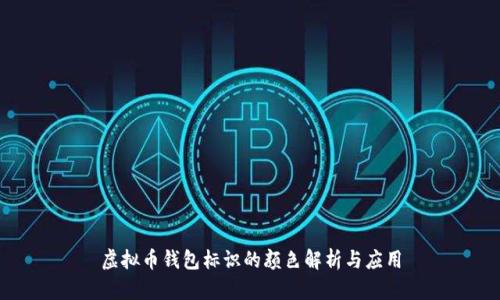 虚拟币钱包标识的颜色解析与应用
