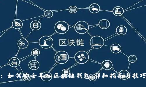 : 如何安全导入区块链钱包：详细指南与技巧