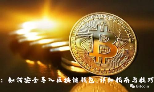 : 如何安全导入区块链钱包：详细指南与技巧