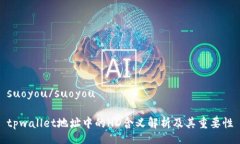 suoyou/suoyoutpwallet地址中的HD含义解析及其重要性