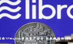 如何将TPWallet中的资产安全、快速地转移到交易所