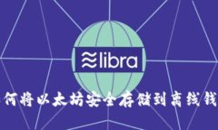 如何将以太坊安全存储到离线钱包