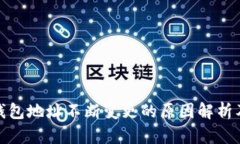 比特币钱包地址不断变更的原因解析及其影响