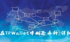 如何在TPWallet中删除币种：详细指南