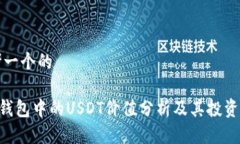 思考一个的TRX钱包中的USDT价值分析及其投资潜力