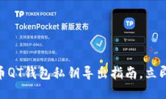 2025年必看：比特币QT钱包私钥导出指南，立即掌