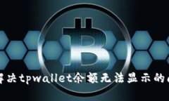 2025年必看：解决tpwallet余额无法显示的问题，立