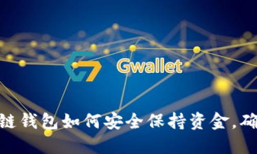 2025必看：区块链钱包如何安全保持资金，确保您的资产无忧