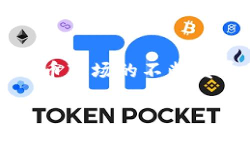   “2025必看：如何安全管理比特币钱包的三个密码，现在就了解！” / 

 guanjianci 比特币钱包, 加密货币, 安全管理, 密码保护 /guanjianci 

引言：比特币时代的密码安全
随着比特币及其他加密货币的日益普及，越来越多的人开始关注其安全性。在这个信息化高度发达的时代，数字资产的安全显得尤为重要。而比特币钱包作为存储和交易比特币的重要工具，其安全管理就显得极为关键。每个比特币钱包通常会涉及三个关键的密码：主密码、私钥和助记词。为了确保你的资产安全，我们将在本文中详细探讨这三个密码的意义及其管理方法，让你在2025年甚至更远的未来都能安心使用加密货币。

什么是比特币钱包？
在深入讨论密码之前，我们首先需要了解比特币钱包的基本概念。比特币钱包是用户存储、接收、发送比特币的工具。简单来说，它相当于一个数字银行账户，能够管理你的比特币资产。根据钱包的类型不同，安全性和使用体验也有所区别，目前主流的比特币钱包主要有热钱包和冷钱包。热钱包是在线钱包，便于日常使用；而冷钱包则是离线钱包，安全性更高，适合长期存储。因此，在选择钱包时，用户需要根据个人的需求和安全要求进行适当选择。

比特币钱包的三种密码
在了解了比特币钱包的基础后，接下来的重点是如何安全地管理这三个密码。

h41. 主密码/h4
主密码是访问你的比特币钱包的第一道防线。无论是一个桌面钱包、移动钱包还是在线钱包，用户都需要设置一个主密码来保护钱包。一个强有力的主密码通常应该包含大写字母、小写字母、数字以及特殊符号，以增加密码的复杂性。此外，不要使用容易被猜到的个人信息（如生日、姓名等）。

h42. 私钥/h4
私钥是比特币钱包中最重要的秘密信息。它就像一把打开你钱包的钥匙，任何拥有私钥的人都能完全控制相应的钱包。因此，保持私钥的安全至关重要。私钥一般不应该存储在网络设备上，建议用户采用冷存储（如USB加密锁）来保存私钥。这种方式可以有效降低线上被盗的风险。

h43. 助记词/h4
助记词是将私钥转换为一组简单易记的单词。通常是12到24个单词的组合，用于备份和恢复钱包。在创建钱包时，系统会生成一组助记词。将这组单词安全地保存是极其重要的。如果你丢失了助记词，你将无法恢复钱包。因此，最好将助记词写在纸上并存放在安全的位置，而不是保存在电子设备中。

如何有效管理这三种密码
那么，如何有效管理这三种关键密码呢？首先，建议用户定期更换主密码，以增强安全性。其次，私钥和助记词必须在安全的环境中进行存储。例如，可以将其保存在保险箱中，或者使用多重身份验证的形式来增加额外的安全性。此外，建议用户启用钱包的双重认证功能。双重认证不仅增加了一道保护屏障，还方便用户在遭遇网络攻击时及时采取行动。

如何避免常见的安全风险
尽管采取了多重防护措施，但用户在使用比特币钱包时仍需要警惕各种安全风险。网络钓鱼攻击、恶意软件、硬件丢失等都是常见的威胁。为了避免这些风险，用户要选择声誉良好的比特币钱包，并定期更新软件。同时，避免在公共网络下进行比特币交易也是非常关键的。此外，培养明确的安全意识也是用户保护自己资产的重要一步。

结语
综上所述，管理比特币钱包的三个密码是每个比特币用户必须掌握的基础技能。通过合理地设置和保存主密码、私钥和助记词，不仅可以保护你的数字资产，还能在加密货币的浪潮中游刃有余。在未来几年，随着比特币市场的不断发展，合规与安全将愈加重要。因此，从现在开始，建立良好的安全管理习惯，无疑会让你在2025年及其之后的加密货币世界中立于不败之地。

希望通过本文的介绍，能够帮助读者们更好地理解比特币钱包的安全管理。请记住，安全管理是使用比特币的重中之重，如果能提前采取相应的措施，就能降低数字资产风险，享受更多加密货币带来的便利与机遇。