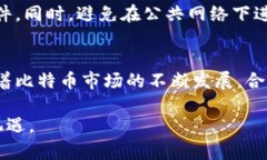  “2025必看：如何安全管理比特币钱包的三个密
